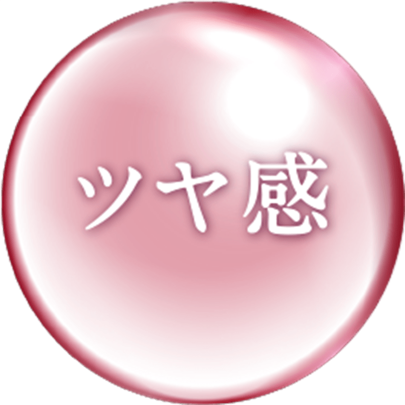 ツヤ感